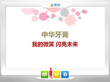 爱辉中华牙膏——我的微笑闪亮未来